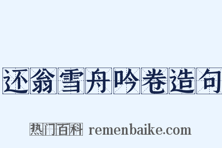 还翁雪舟吟卷造句是什么意思的图片